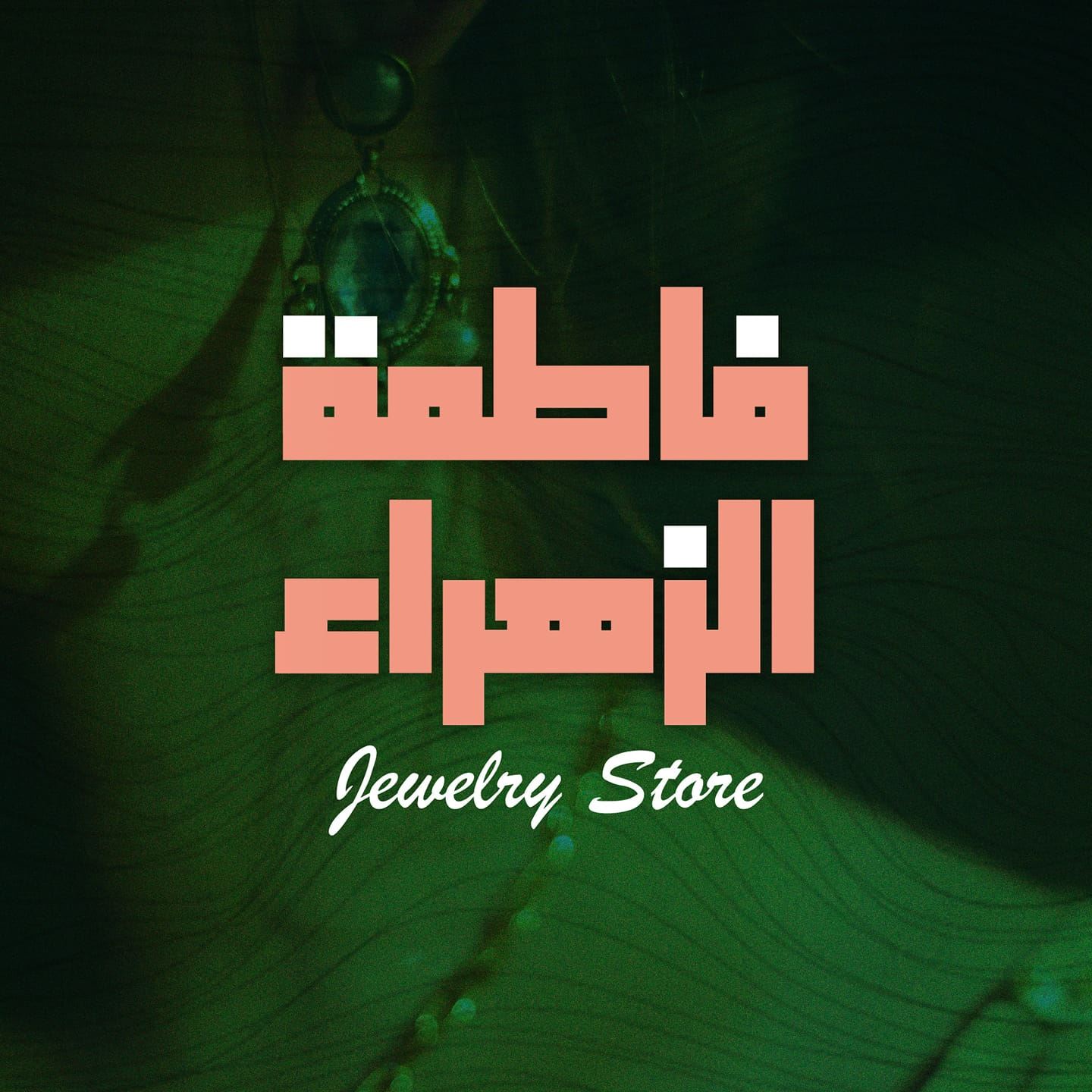 مجوهرات فاطمة الزهراء